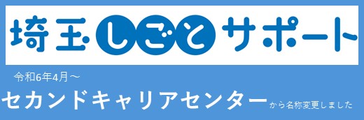 埼玉しごとサポート